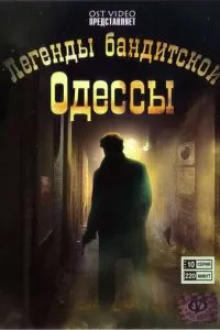 Легенды бандитской Одессы (2008)