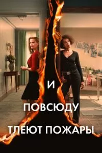 И повсюду тлеют пожары (1 сезон)