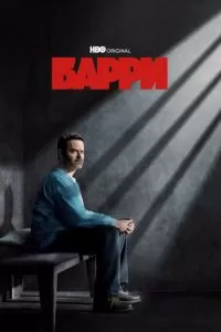 Барри (1-4 сезон)