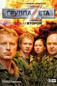 Группа «Зета» 2 (2009)