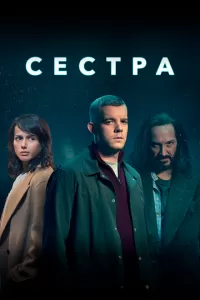 Сестра (1 сезон)