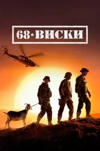 68 Виски (1 сезон)