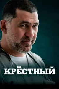 Крёстный (1 сезон)