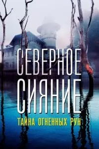 Северное Сияние. Тайна огненных рун. Фильм девятый (1 сезон)