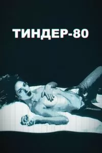 Тиндер-80 (1-2 сезон)