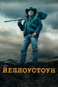 Йеллоустоун (1-5 сезон)