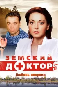 Земский доктор. Любовь вопреки (1 сезон)