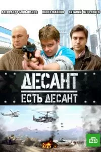 Десант есть десант (2010)