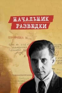 Начальник разведки (1 сезон)