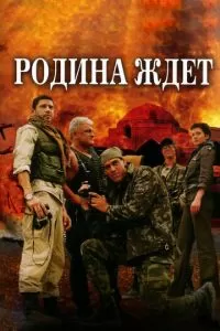 Родина ждет (1 сезон)