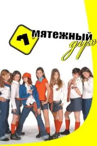 Мятежный дух (1-2 сезон)