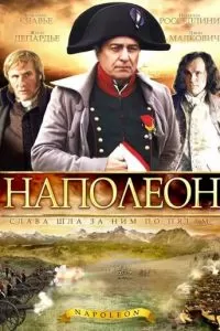 Наполеон (1 сезон)