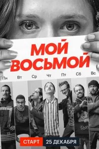 Мой восьмой (1 сезон)