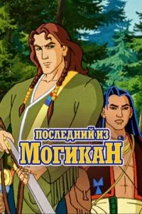 Последний из Могикан (2004)