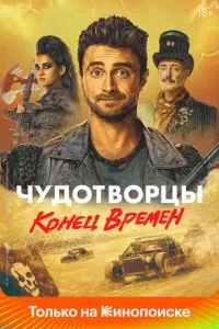 Чудотворцы (1-4 сезон)