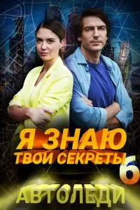 Я знаю твои секреты 6. Автоледи (2021)