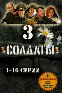 Солдаты 3 (2005)