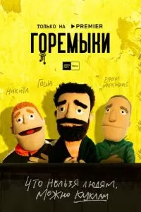 Горемыки (1 сезон)