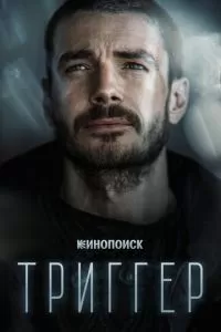 Триггер (1-3 сезон)