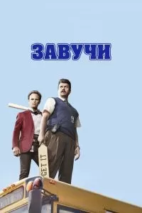 Завучи (1-2 сезон)