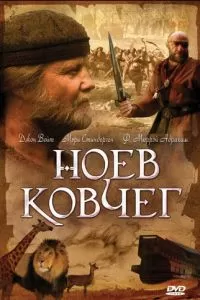 Ноев ковчег (1999)