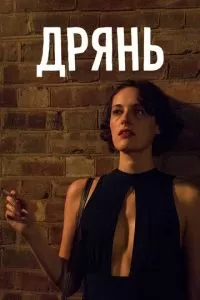 Дрянь (1-2 сезон)