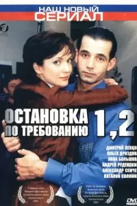 Остановка по требованию 2 (2001)