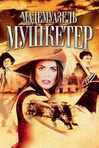 Мадемуазель Мушкетер (2004)