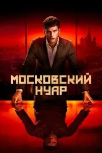 Московский нуар (1 сезон)