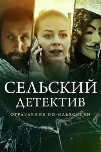 Сельский детектив 5. Ограбление по-ольховски (2020)