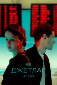 Джетлаг (1 сезон)