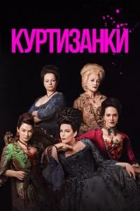 Куртизанки (1-3 сезон)