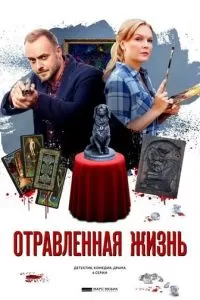 Отравленная жизнь (1 сезон)