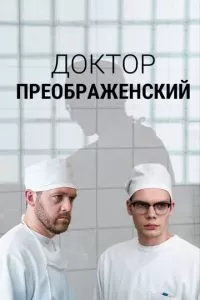 Доктор Преображенский (1-2 сезон)