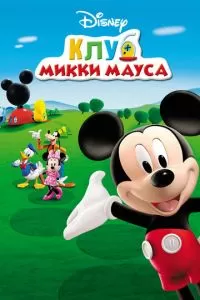 Клуб Микки Мауса (1-4 сезон)