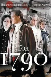 1790 год (1 сезон)