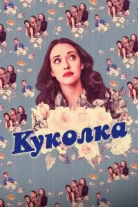 Куколка (1-2 сезон)