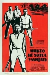 Никто не хотел умирать (1965)