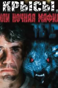 Крысы, или ночная мафия (1991)