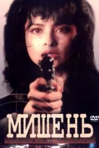 Мишень (1995)