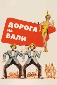 Дорога на Бали (1952)