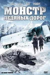 Монстр ледяных дорог (2011)