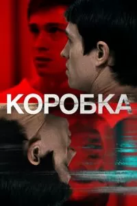 Коробка (2020)