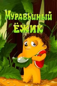 Муравьиный ёжик (1993)