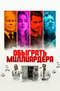 Игра в Бога (2021)