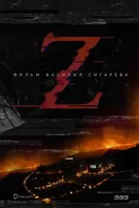 Z (2016)