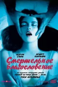 Смертельное благословение (1981)