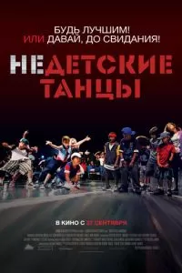 Недетские танцы (2012)