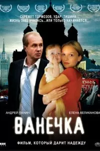 Ванечка