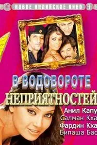 В водовороте неприятностей (2005)